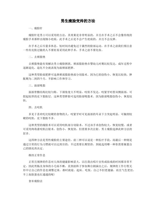 男生瘦脸变帅的方法