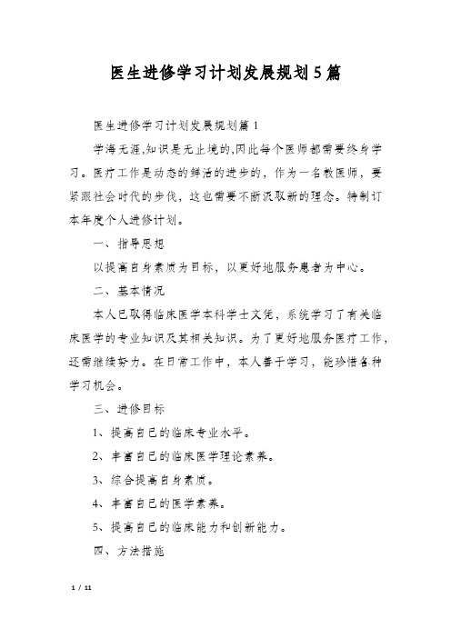 医生进修学习计划发展规划5篇