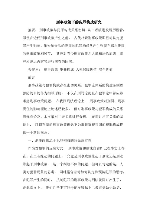 刑事政策下犯罪构成论文