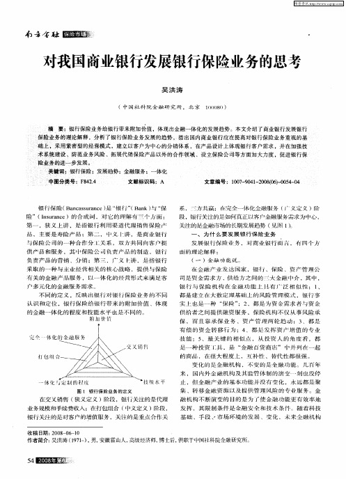 对我国商业银行发展银行保险业务的思考