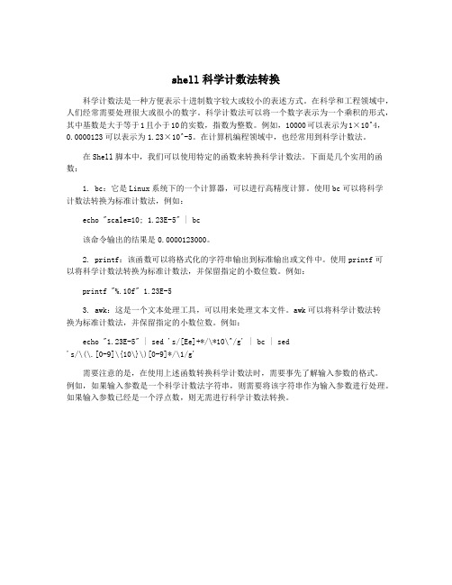 shell科学计数法转换