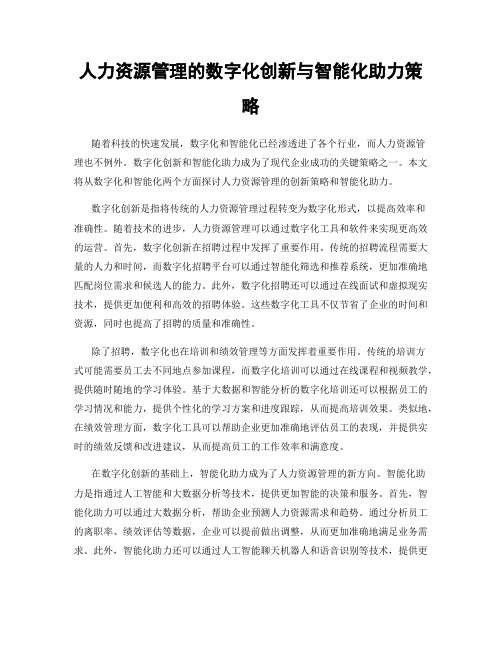 人力资源管理的数字化创新与智能化助力策略