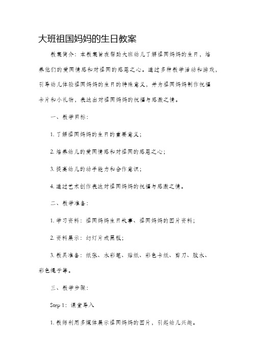 大班祖国妈妈的生日市公开课获奖教案省名师优质课赛课一等奖教案