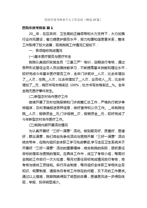 医院年度考核表个人工作总结（精选19篇）