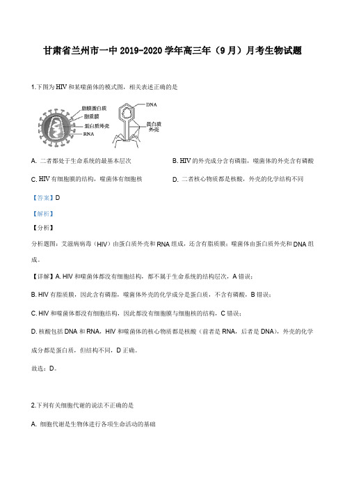 甘肃省兰州市一中2019-2020学年高三(9月)月考生物试题(解析版)