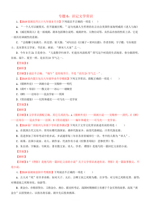 2019年中考语文考前模拟分项汇编专题06识记文学与文化常识 含答案解析