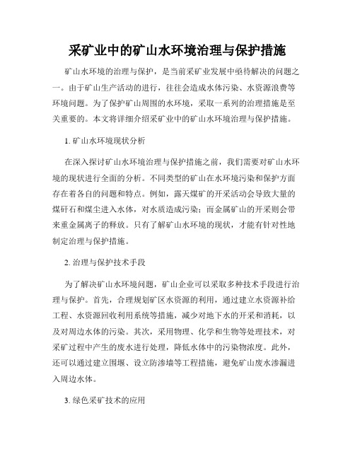 采矿业中的矿山水环境治理与保护措施