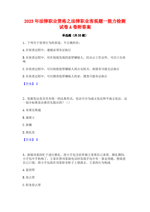 2023年法律职业资格之法律职业客观题一能力检测试卷A卷附答案