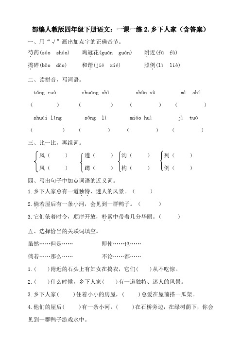 部编人教版四年级下册语文：一课一练2.乡下人家(含答案)