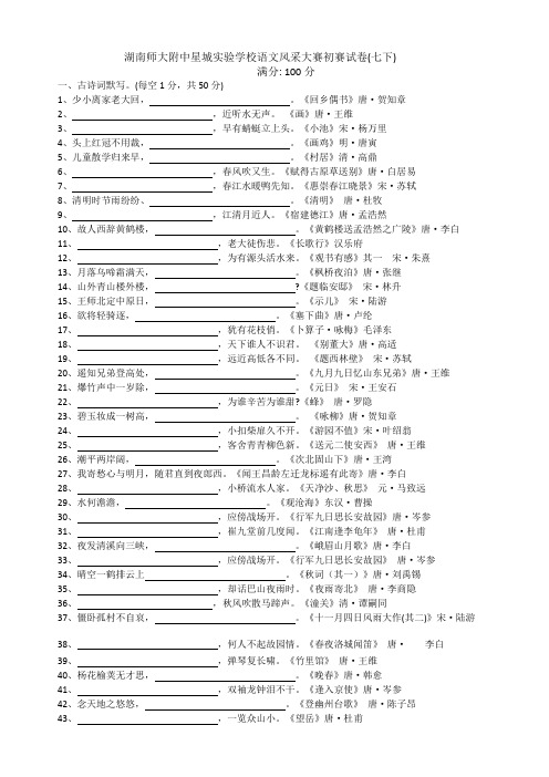 七年级语文古诗词风采大赛初赛试卷