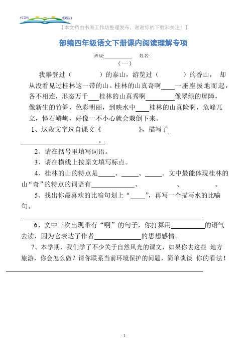 部编四年级语文下册课内阅读理解专项训练及答案.docx