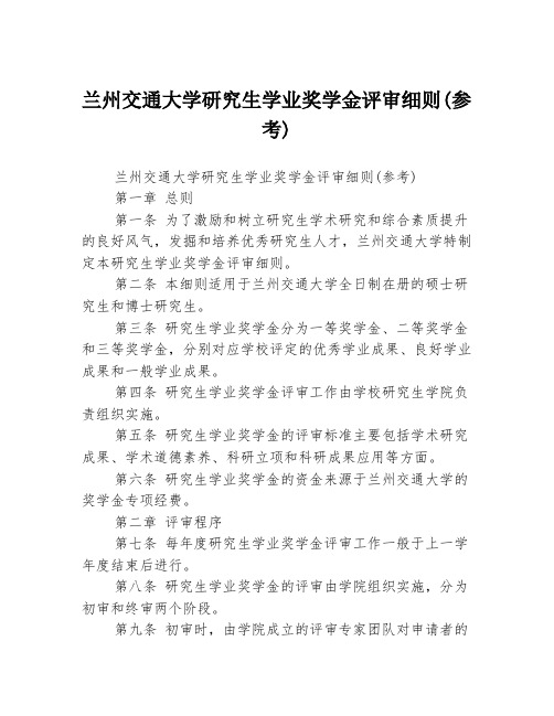 兰州交通大学研究生学业奖学金评审细则(参考)