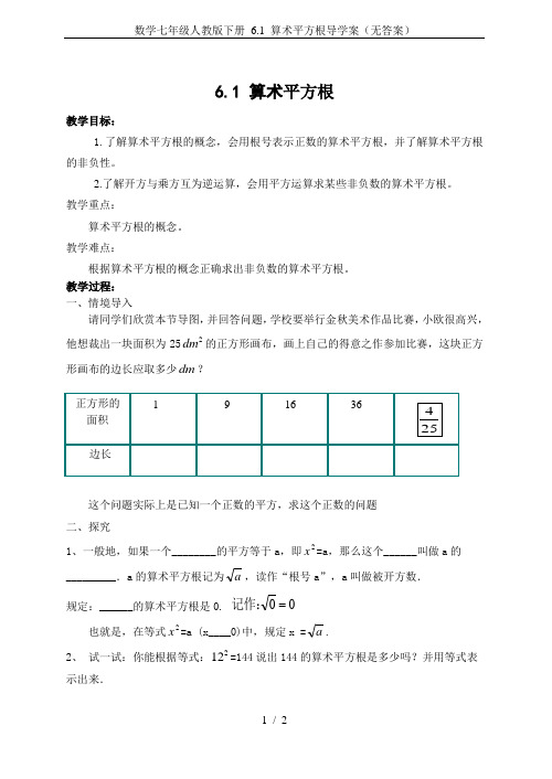 数学七年级人教版下册 6.1 算术平方根导学案(无答案)