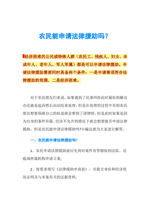 农民能申请法律援助吗？