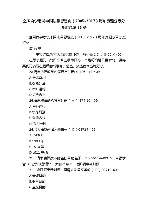 全国自学考试中国法律思想史（2005-2017）历年真题分章分类汇总第19章