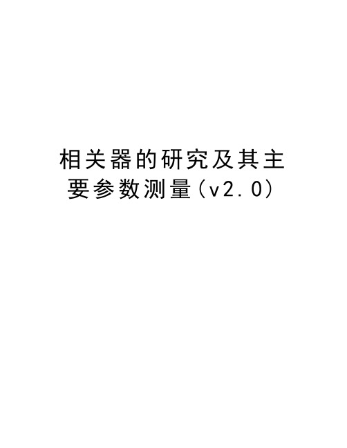 相关器的研究及其主要参数测量(v2.0)讲课教案