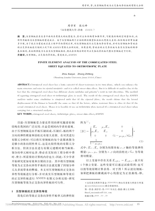 压型钢板等效为正交各向异性板的有限元分析