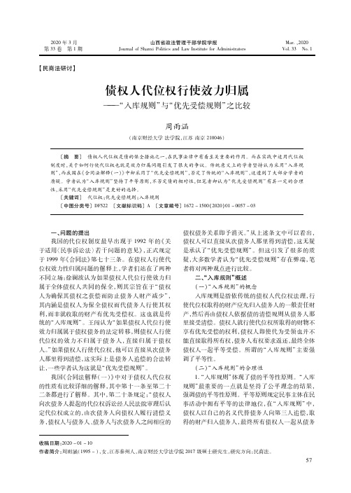 债权人代位权行使效力归属--“入库规则”与“优先受偿规则”之比较