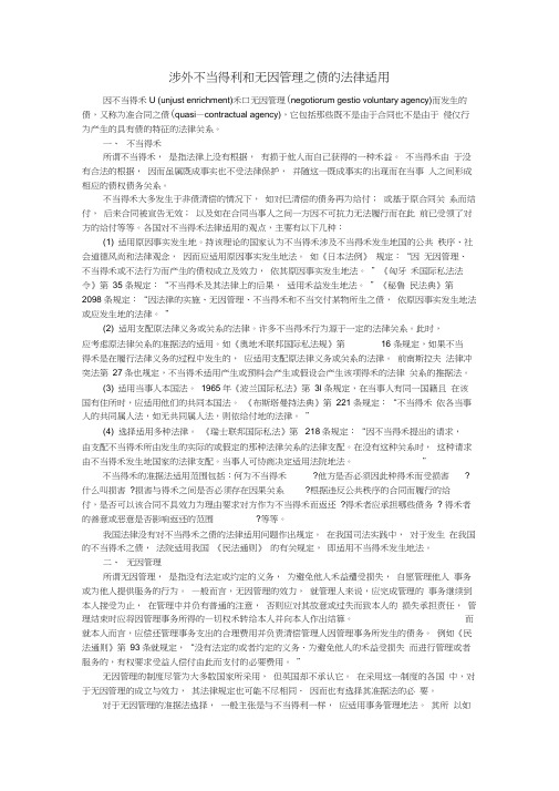 涉外不当得利和无因管理之债的法律适用