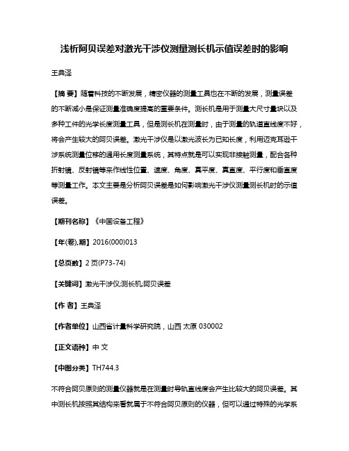 浅析阿贝误差对激光干涉仪测量测长机示值误差时的影响