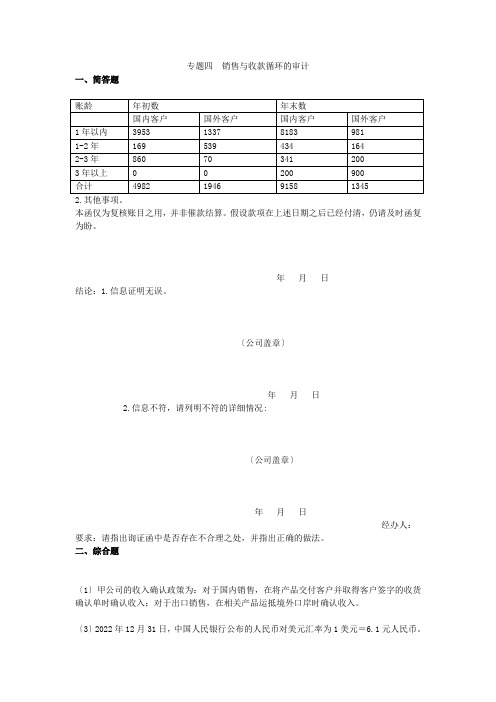 专题4销售与收款循环的审计(VIP单元测试)