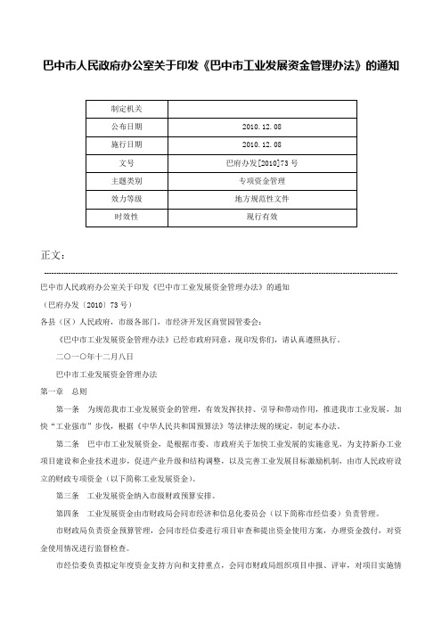 巴中市人民政府办公室关于印发《巴中市工业发展资金管理办法》的通知-巴府办发[2010]73号