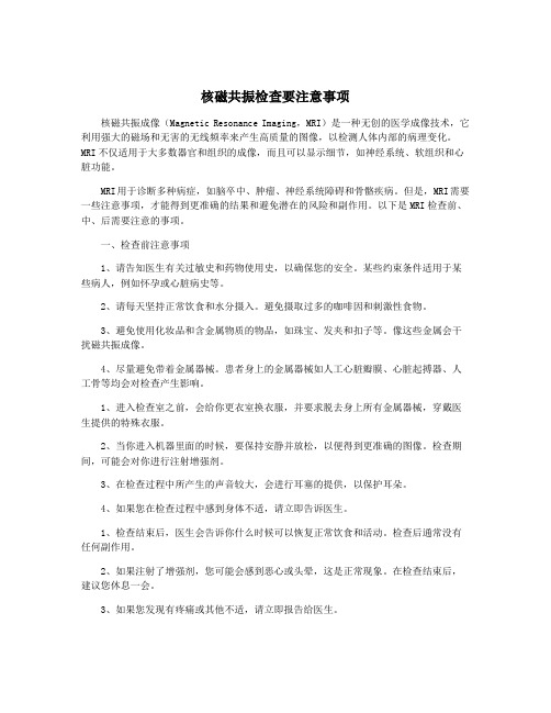 核磁共振检查要注意事项