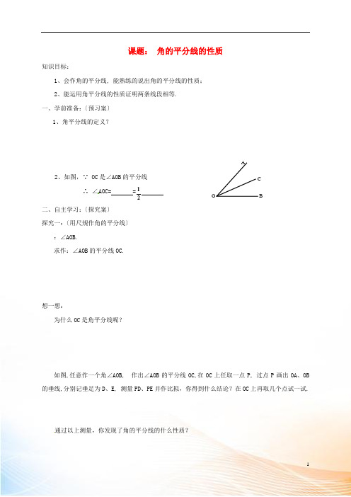 吉林省白城市通榆县八年级数学上册 12.3.1 角的平分线的性质导学案(新版)新人教版