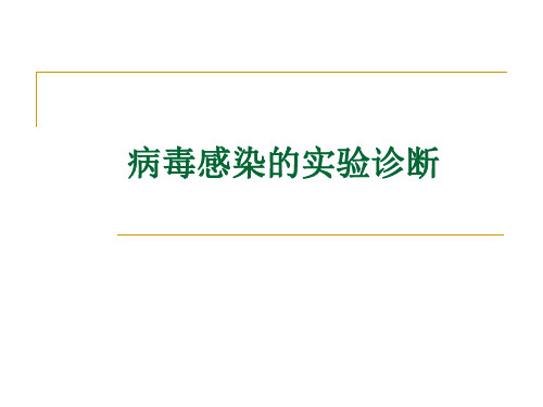 病毒感染的实验诊断