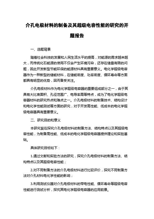 介孔电极材料的制备及其超级电容性能的研究的开题报告