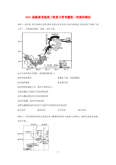 【2021新高考地理常考题型】河流和湖泊含答案解析