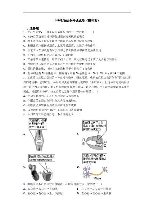 中考生物结业考试试卷(附答案)