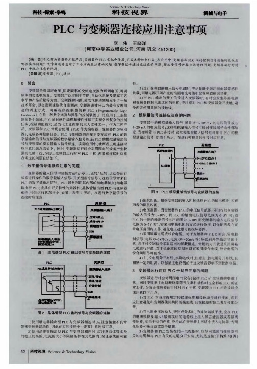 PLC与变频器连接应用注意事项