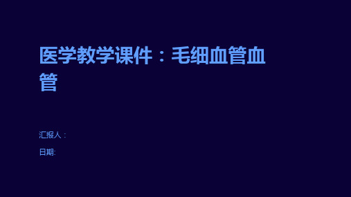 医学教学课件：毛细血管血管