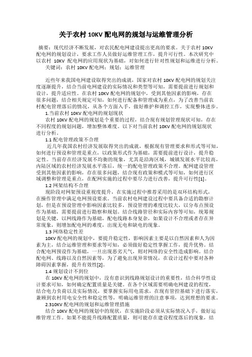 关于农村10KV配电网的规划与运维管理分析