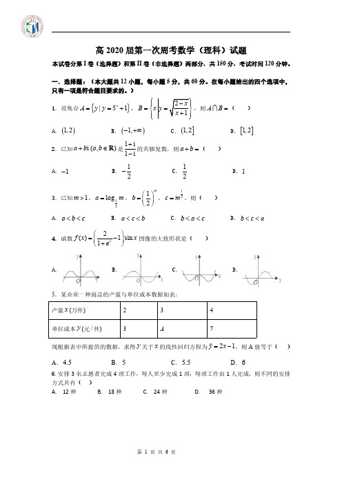 高 2020 届第一次周考数学(理科)试题