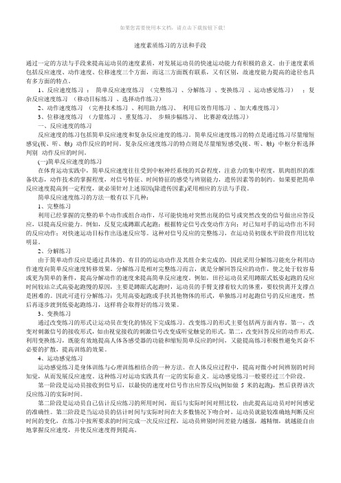 速度素质练习的方法和手段