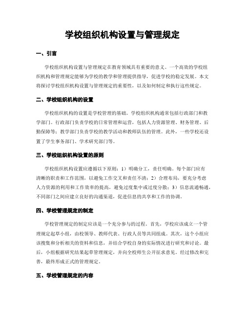 学校组织机构设置与管理规定