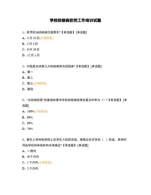 学校结核病防控工作培训试题