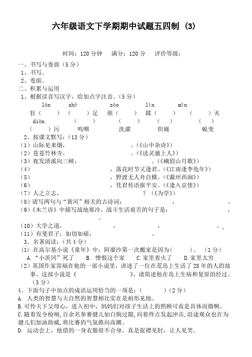 六年级语文下学期期中试题五四制(3)