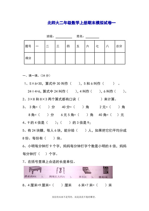 2018-2019学年最新北师大版二年级数学上学期期末综合模拟试卷及答案-精编试题