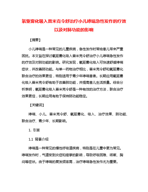 氧驱雾化吸入普米克令舒治疗小儿哮喘急性发作的疗效以及对肺功能的影响