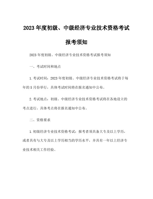 2023年度初级、中级经济专业技术资格考试报考须知