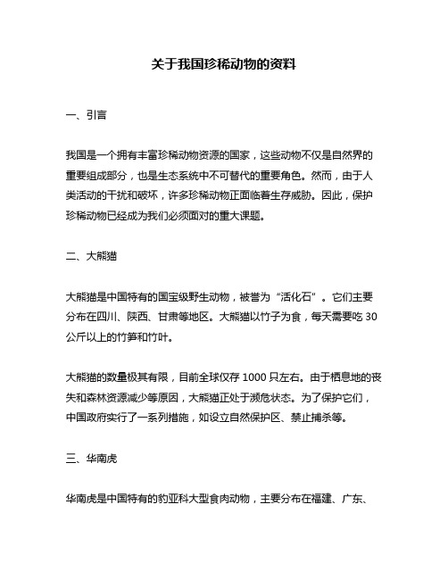 关于我国珍稀动物的资料