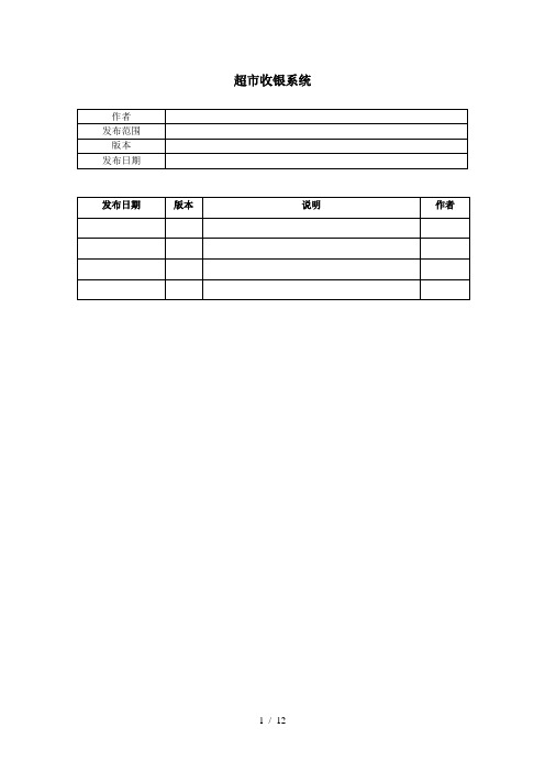 超市收银系统开发文档