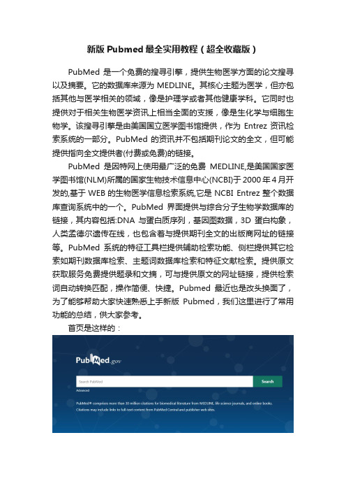 新版Pubmed最全实用教程（超全收藏版）