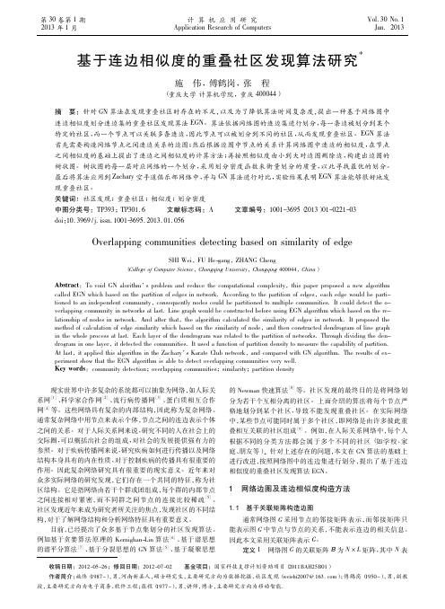 基于连边相似度的重叠社区发现算法研究施伟