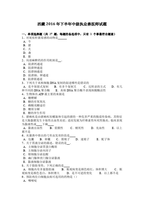 西藏2016年下半年中级执业兽医师试题