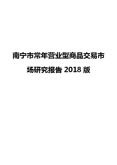 南宁市常年营业型商品交易市场研究报告2018版