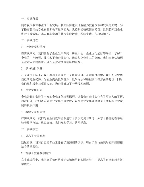 教师到企业实践工作总结